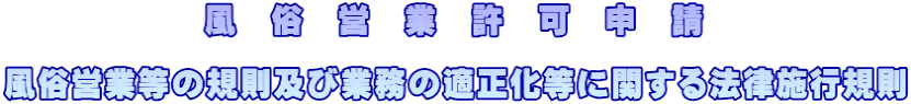 風俗営業許可申請,照度
