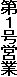 第1号営業