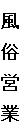 風 俗 営 業