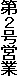 第2号営業