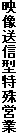 映像送信型特殊営業