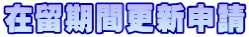 在留期間更新申請