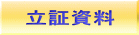 在留資格 立証資料